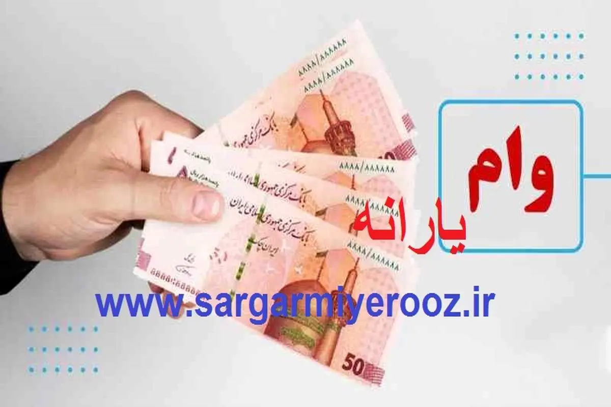 فوری/آغاز ثبت نام وام یارانه 2 تا 200 میلیون تومای برای یارانه بگیران | آغاز پرداخت وام با کارت یارانه برای تمامی یارانه بگیران